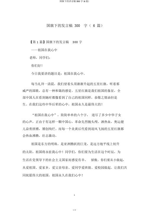 国旗下的讲话稿300字(6篇)