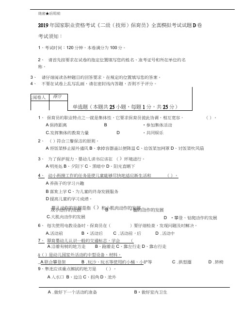 2019年国家职业资格考试《二级(技师)保育员》全真模拟考试试题D卷