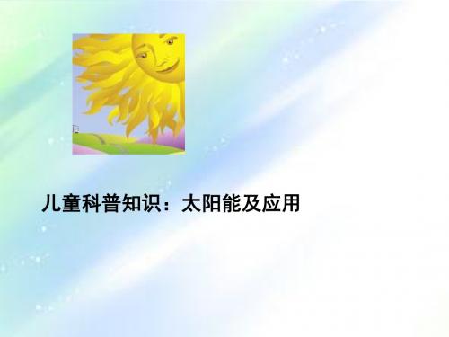 儿童太阳能科普知识讲座-PPT