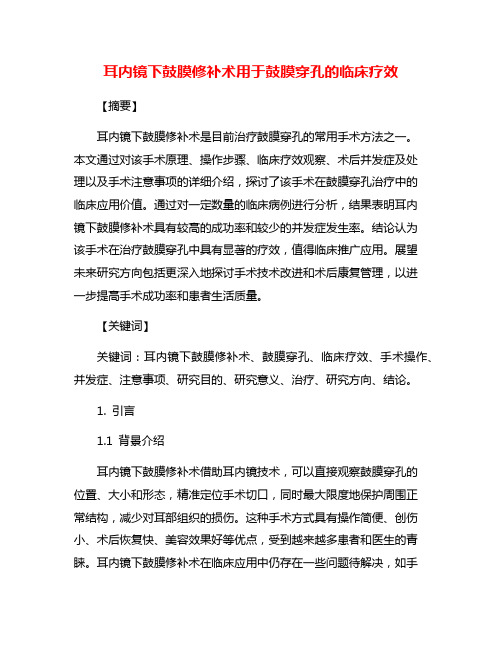 耳内镜下鼓膜修补术用于鼓膜穿孔的临床疗效