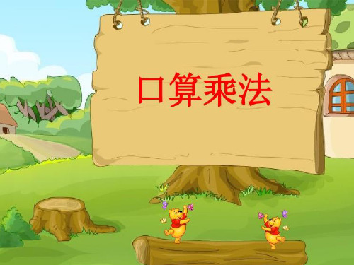 三年级下册第4章 1.口算乘法