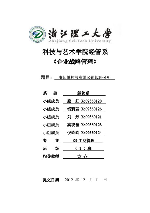 康师傅控股有限公司战略分析 2