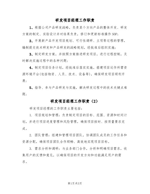 研发项目经理工作职责(3篇)