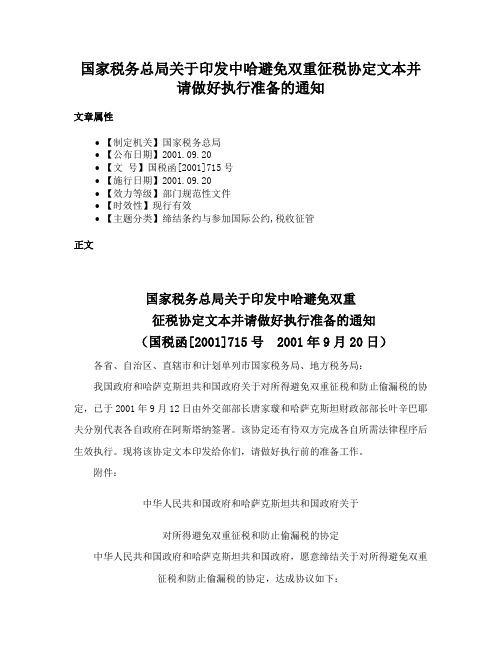 国家税务总局关于印发中哈避免双重征税协定文本并请做好执行准备的通知