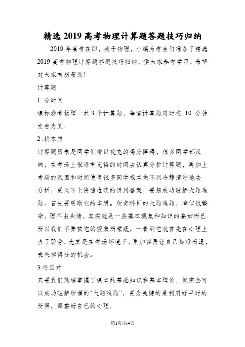 精选高考物理计算题答题技巧归纳