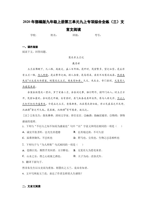 2020年部编版九年级上册第三单元九上专项综合全练(三)文言文阅读