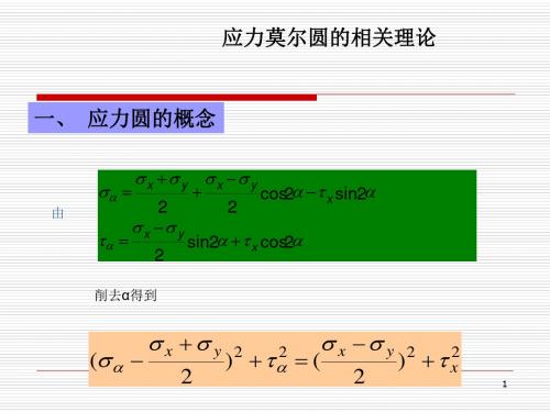 应力莫尔圆的相关理论ppt课件