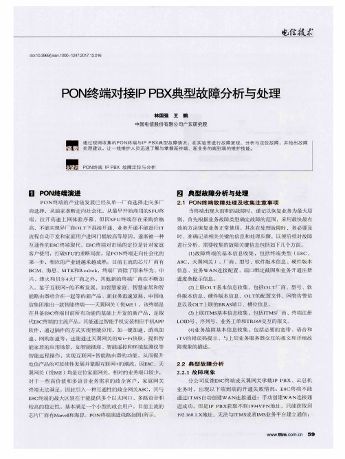 PON终端对接IP PBX典型故障分析与处理