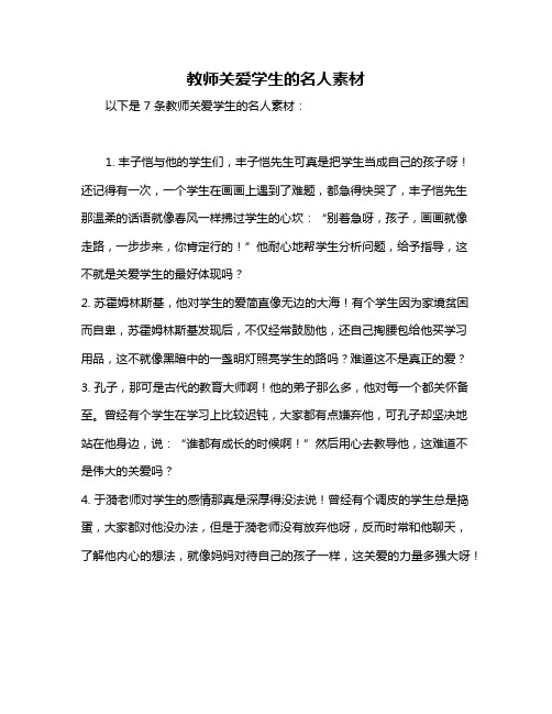 教师关爱学生的名人素材