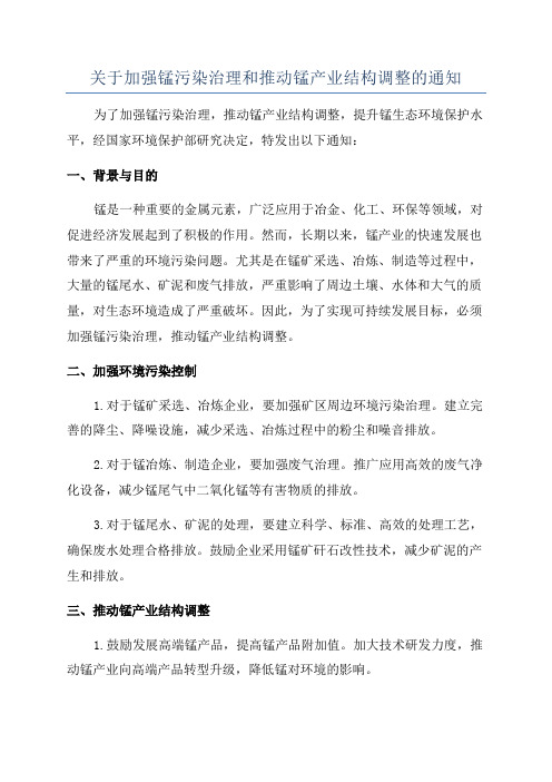 关于加强锰污染治理和推动锰产业结构调整的通知