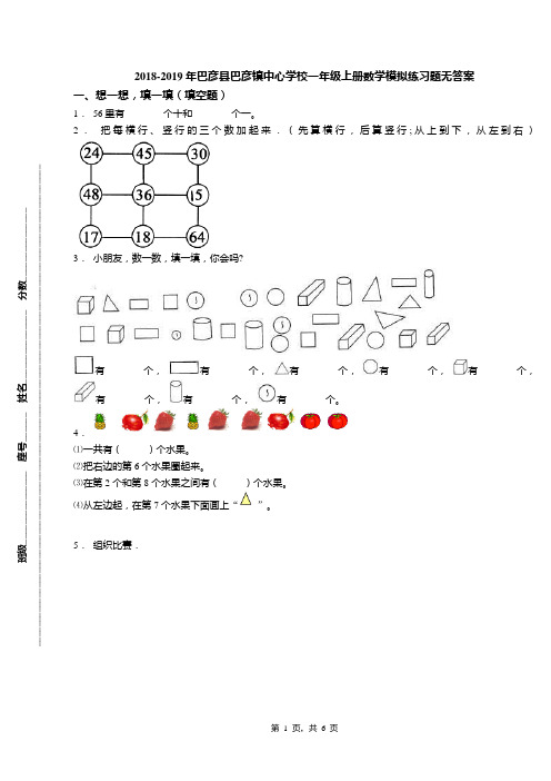 2018-2019年巴彦县巴彦镇中心学校一年级上册数学模拟练习题无答案