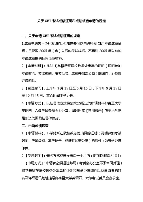 关于CET考试成绩证明和成绩核查申请的规定