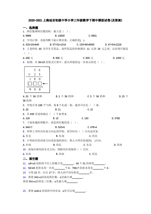 2020-2021上海延安初级中学小学三年级数学下期中模拟试卷(及答案)