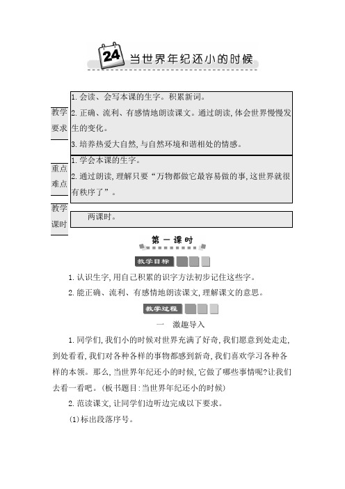 新部编版二年级下册语文24 当世界年纪还小的时候教案教学设计