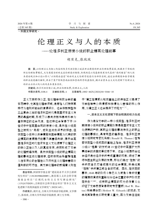 伦理正义与人的本质——论维多利亚惊悚小说的职业精英伦理叙事