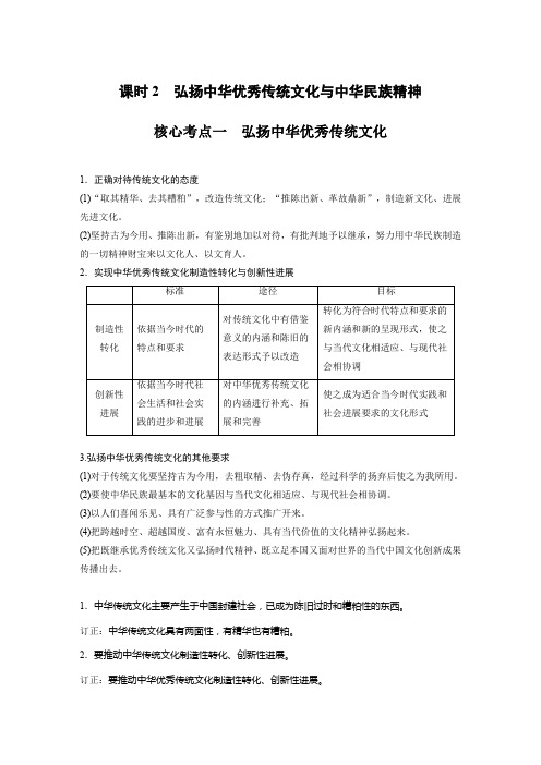 2024年高考政治一轮复习(部编版) 必修4 第24课 课时2 弘扬中华优秀传统文化与中华民族精神