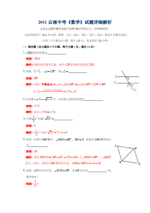 2011年云南省大理、楚雄、丽江等地中考数学试题(WORD版含扫描答案)