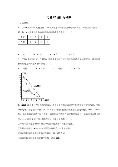 专题07统计与概率(第02期)2016年中考数学试题(无答案) (1)