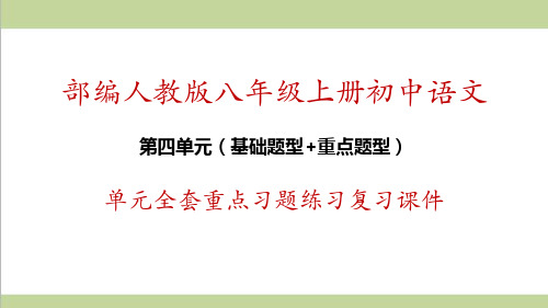 部编人教版八年级上册语文第四单元全套重点习题练习复习课件