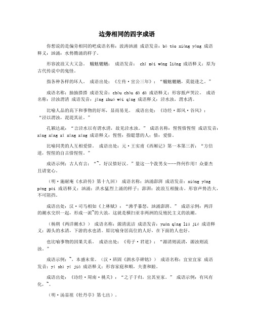 边旁相同的四字成语