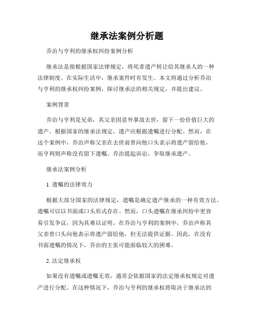 继承法案例分析题