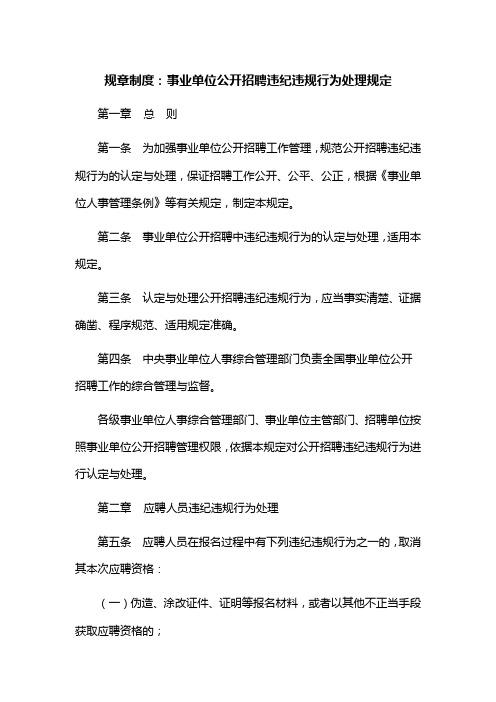 规章制度：事业单位公开招聘违纪违规行为处理规定