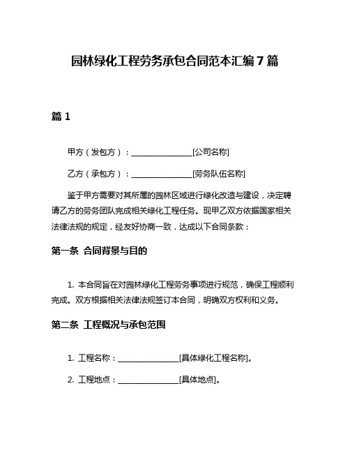 园林绿化工程劳务承包合同范本汇编7篇