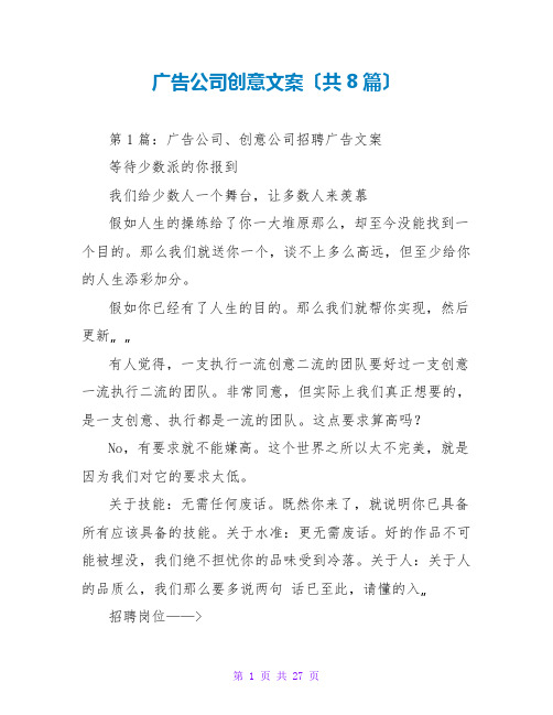 广告公司创意文案(共8篇)