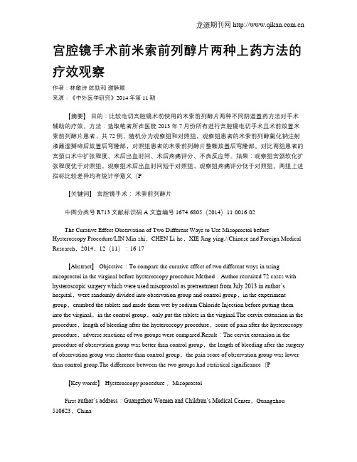 宫腔镜手术前米索前列醇片两种上药方法的疗效观察