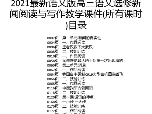 2021最新语文版高三语文选修新闻阅读与写作教学课件(所有课时)