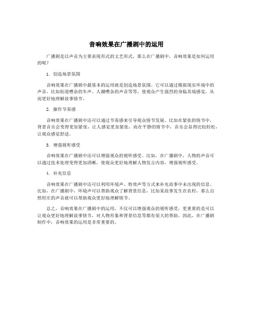音响效果在广播剧中的运用