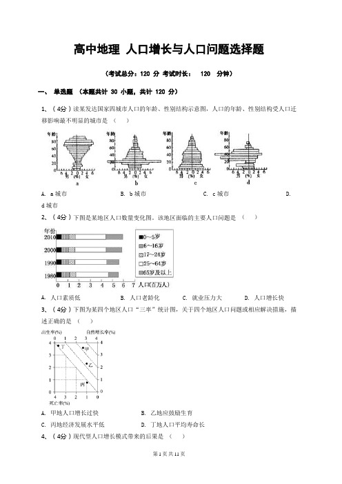 高中地理人口增长与人口问题选择题