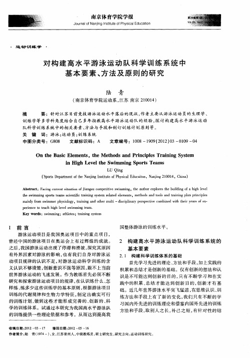 对构建高水平游泳运动队科学训练系统中基本要素、方法及原则的研究