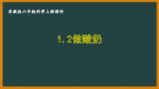 苏教版六年级科学上册第一单元《1.2做酸奶》优秀课件