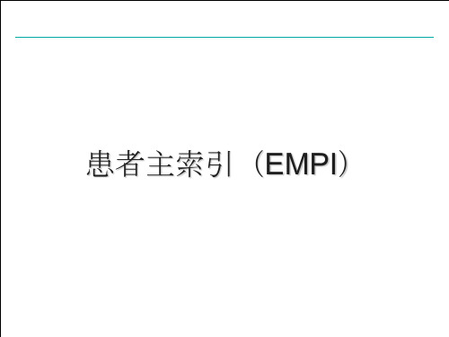 患者主索引(EMPI)应用设计方案