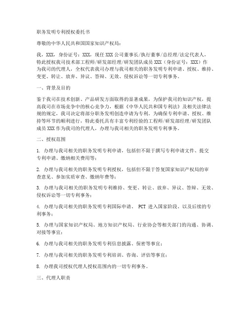 职务发明专利授权委托书