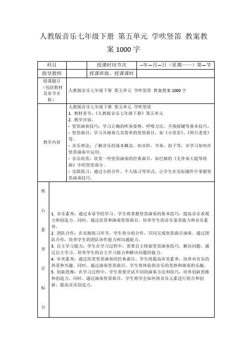 人教版音乐七年级下册第五单元学吹竖笛教案教案1000字