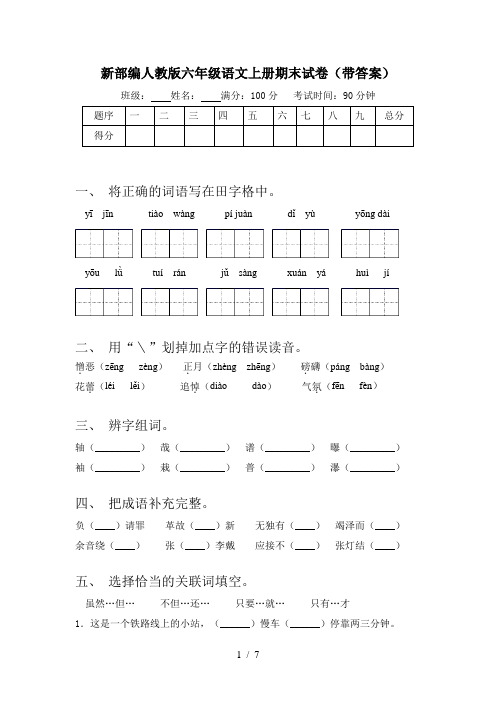 新部编人教版六年级语文上册期末试卷(带答案)