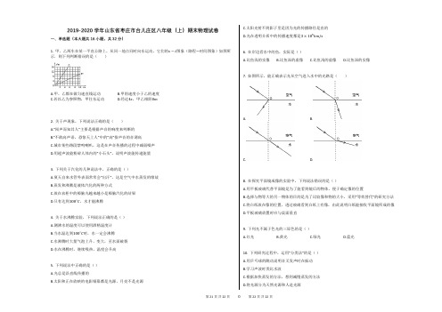 2019-2020学年山东省枣庄市台儿庄区八年级(上)期末物理试卷