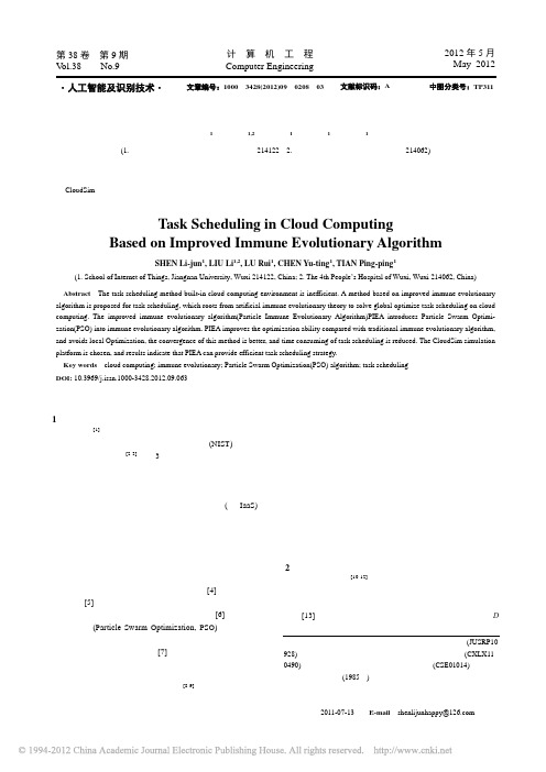 基于改进免疫进化算法的云计算任务调度