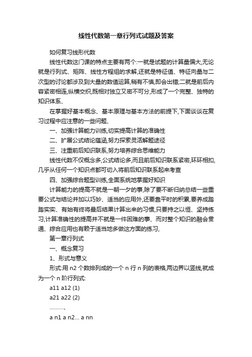 线性代数第一章行列式试题及答案