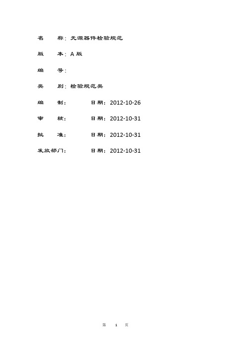 无源器件检验规范