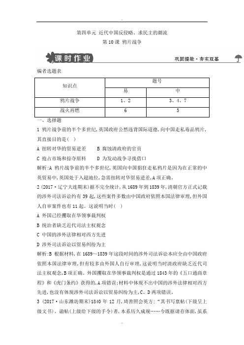 精选人教版高中历史必修一试题：第10课 鸦片战争 Word版含解析