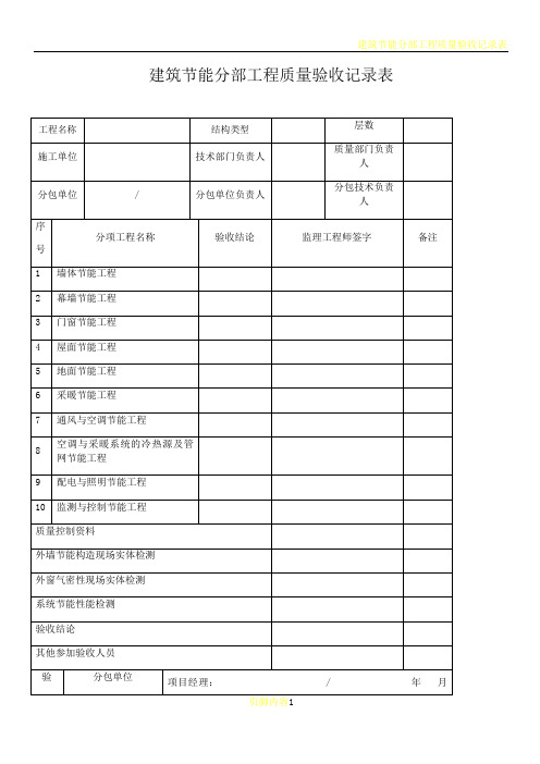 建筑节能工程分部工程质量验收记录表