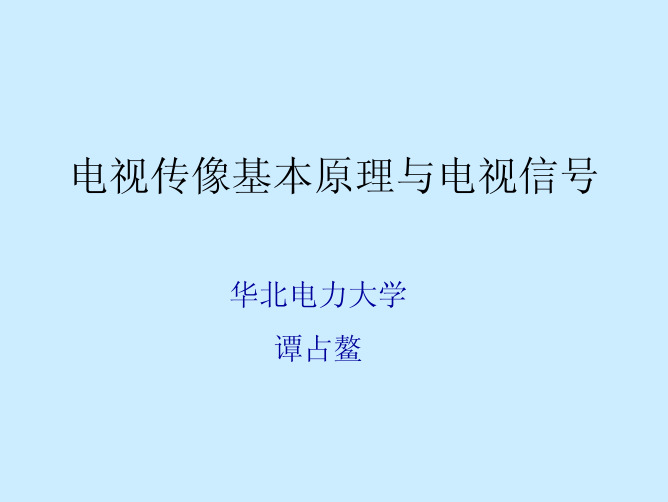 电视传像基本原理与电视信号