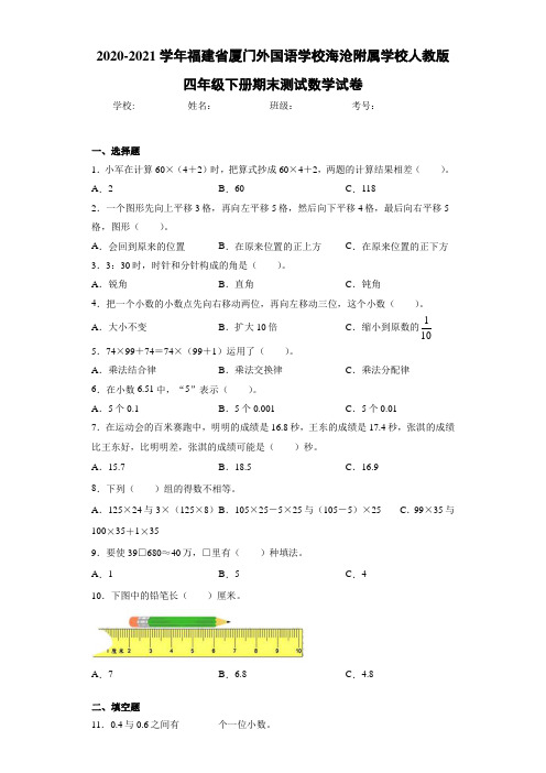 2020-2021学年福建省厦门外国语学校海沧附属学校人教版四年级下册期末测试数学试卷