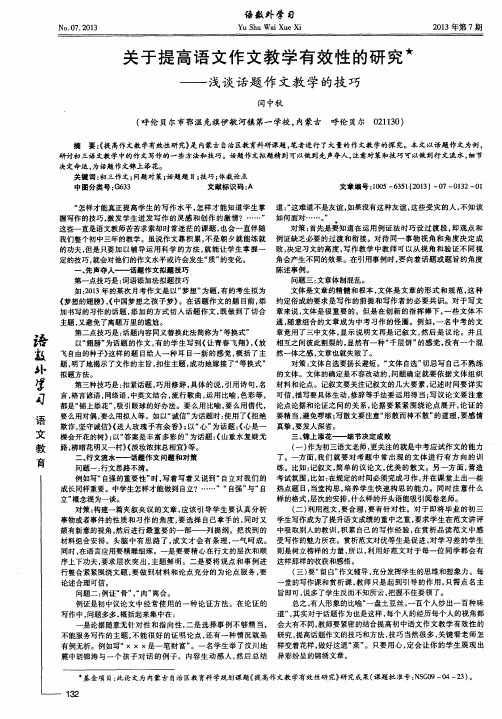 关于提高语文作文教学有效性的研究——浅谈话题作文教学的技巧