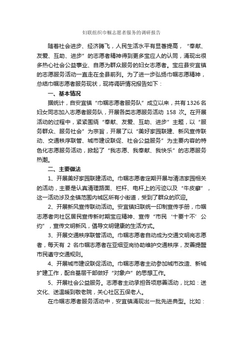 妇联组织巾帼志愿者服务的调研报告_调研报告_