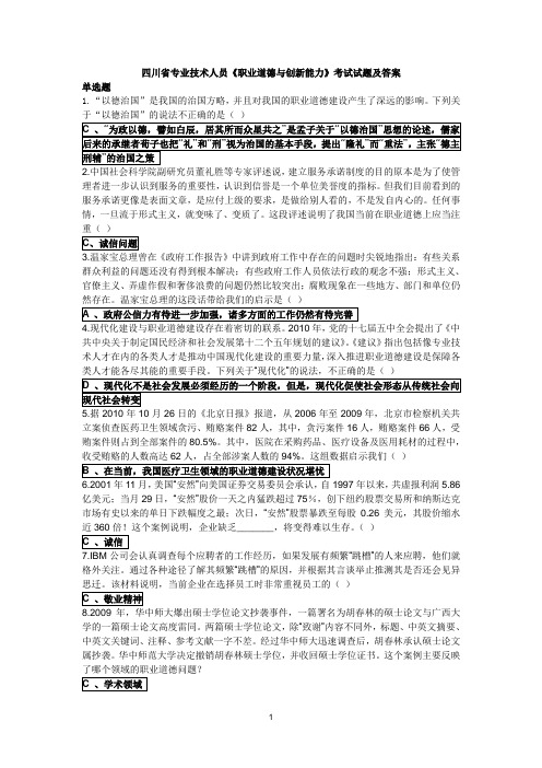 四川省专业技术人员《职业道德与创新能力》考试试题及答案