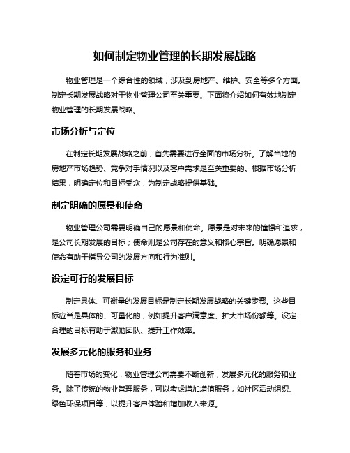 如何制定物业管理的长期发展战略